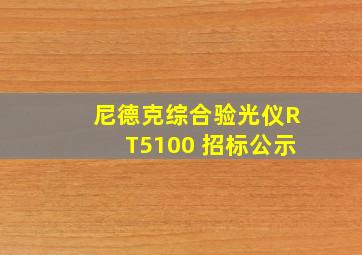 尼德克综合验光仪RT5100 招标公示